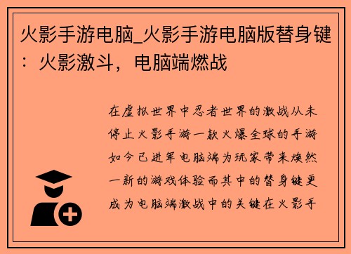 火影手游电脑_火影手游电脑版替身键：火影激斗，电脑端燃战