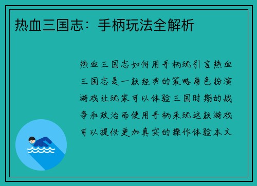 热血三国志：手柄玩法全解析