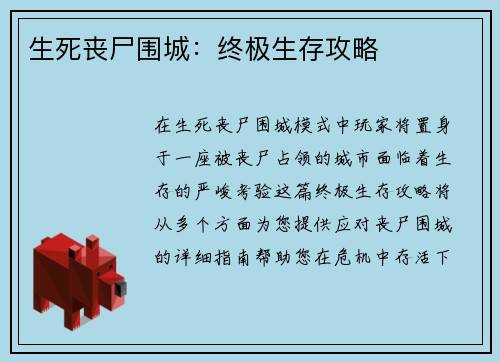 生死丧尸围城：终极生存攻略