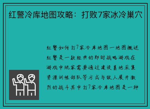 红警冷库地图攻略：打败7家冰冷巢穴
