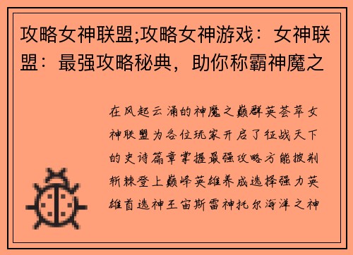 攻略女神联盟;攻略女神游戏：女神联盟：最强攻略秘典，助你称霸神魔之巅