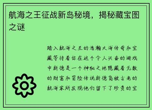 航海之王征战新岛秘境，揭秘藏宝图之谜
