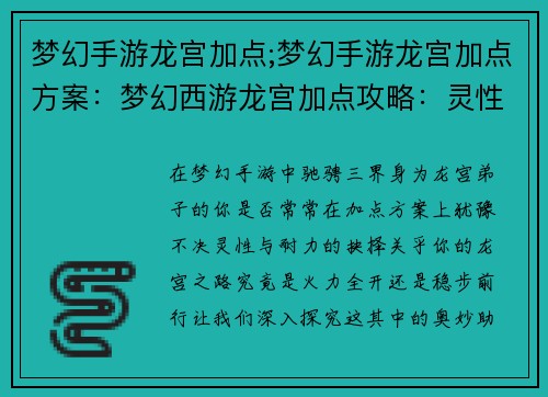 梦幻手游龙宫加点;梦幻手游龙宫加点方案：梦幻西游龙宫加点攻略：灵性还是耐力？