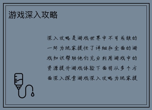 游戏深入攻略