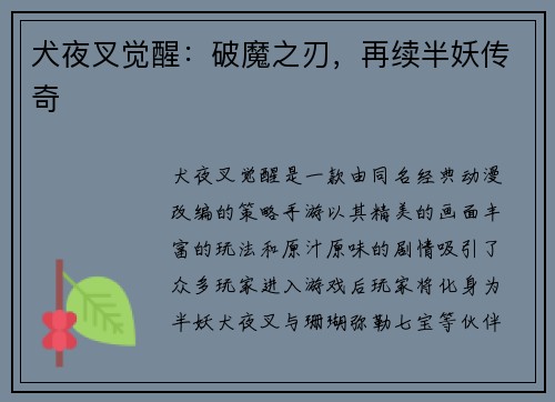 犬夜叉觉醒：破魔之刃，再续半妖传奇