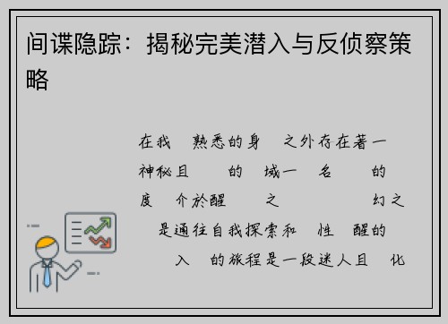 间谍隐踪：揭秘完美潜入与反侦察策略