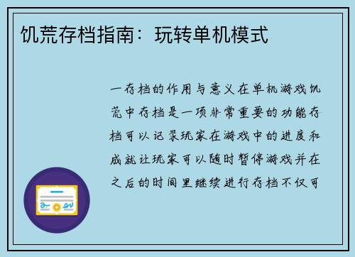 饥荒存档指南：玩转单机模式