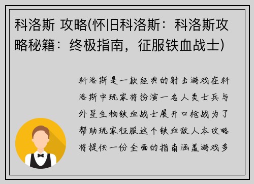科洛斯 攻略(怀旧科洛斯：科洛斯攻略秘籍：终极指南，征服铁血战士)