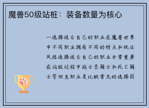 魔兽50级站桩：装备数量为核心