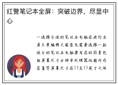 红警笔记本全屏：突破边界，尽显中心