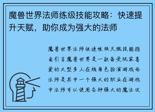 魔兽世界法师练级技能攻略：快速提升天赋，助你成为强大的法师