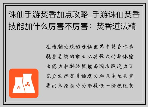 诛仙手游焚香加点攻略_手游诛仙焚香技能加什么厉害不厉害：焚香道法精修秘籍：极致焚香加点指南