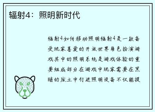 辐射4：照明新时代