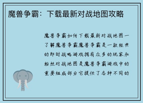 魔兽争霸：下载最新对战地图攻略