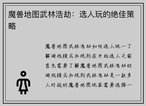 魔兽地图武林浩劫：选人玩的绝佳策略