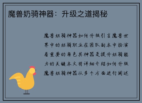 魔兽奶骑神器：升级之道揭秘