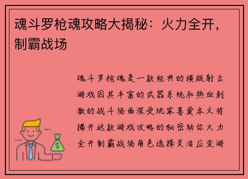 魂斗罗枪魂攻略大揭秘：火力全开，制霸战场