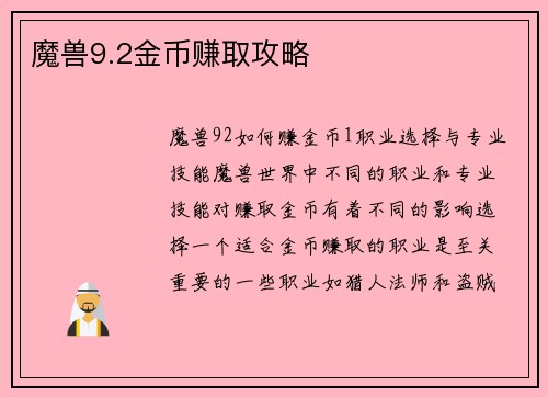 魔兽9.2金币赚取攻略