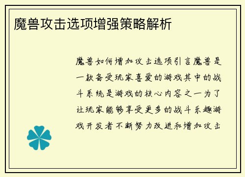 魔兽攻击选项增强策略解析