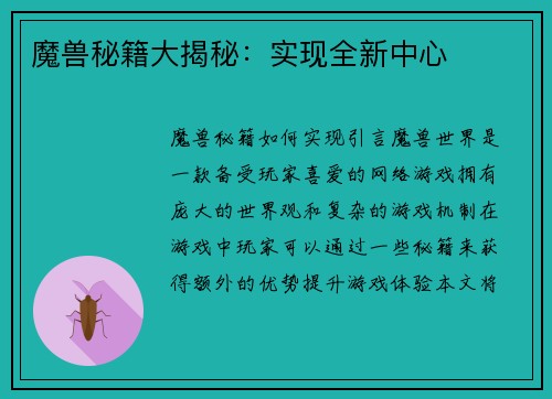魔兽秘籍大揭秘：实现全新中心