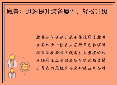 魔兽：迅速提升装备属性，轻松升级