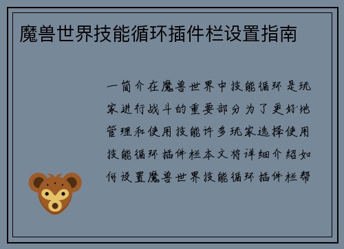 魔兽世界技能循环插件栏设置指南