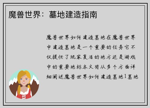 魔兽世界：墓地建造指南