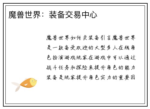魔兽世界：装备交易中心