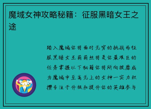 魔域女神攻略秘籍：征服黑暗女王之途
