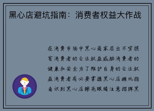 黑心店避坑指南：消费者权益大作战