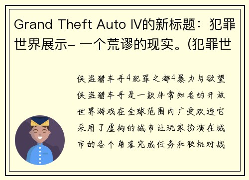 Grand Theft Auto IV的新标题：犯罪世界展示- 一个荒谬的现实。(犯罪世界展示：揭示现实的荒谬)