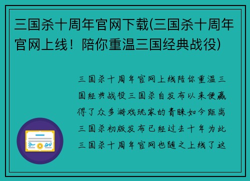 三国杀十周年官网下载(三国杀十周年官网上线！陪你重温三国经典战役)