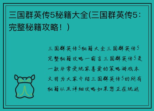 三国群英传5秘籍大全(三国群英传5：完整秘籍攻略！)