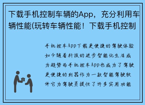 下载手机控制车辆的App，充分利用车辆性能(玩转车辆性能！下载手机控制车辆App实现驾驶新体验)