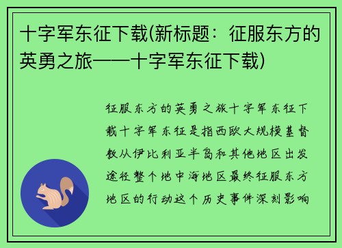 十字军东征下载(新标题：征服东方的英勇之旅——十字军东征下载)