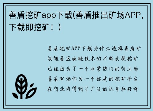 善盾挖矿app下载(善盾推出矿场APP，下载即挖矿！)